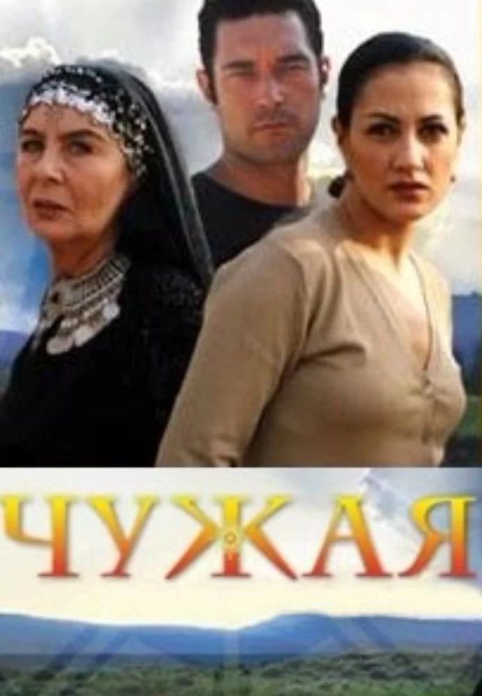 Чужая Чужая