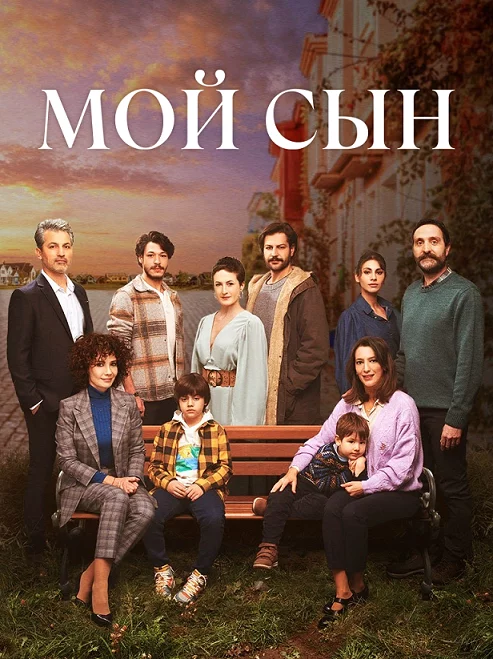 Мой сын Мой сын