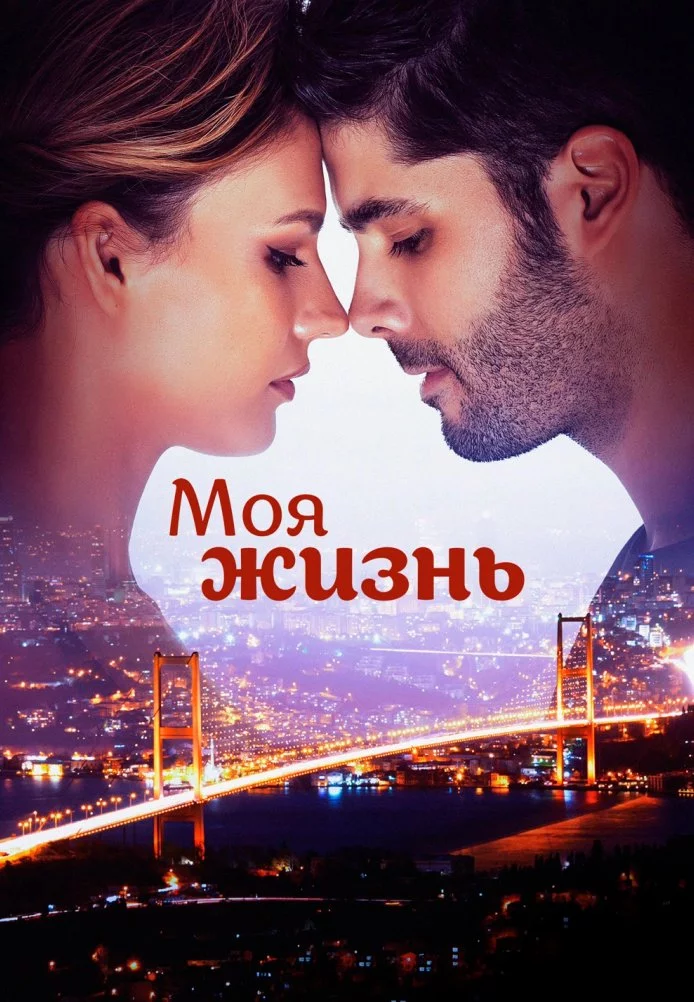 Моя жизнь Моя жизнь