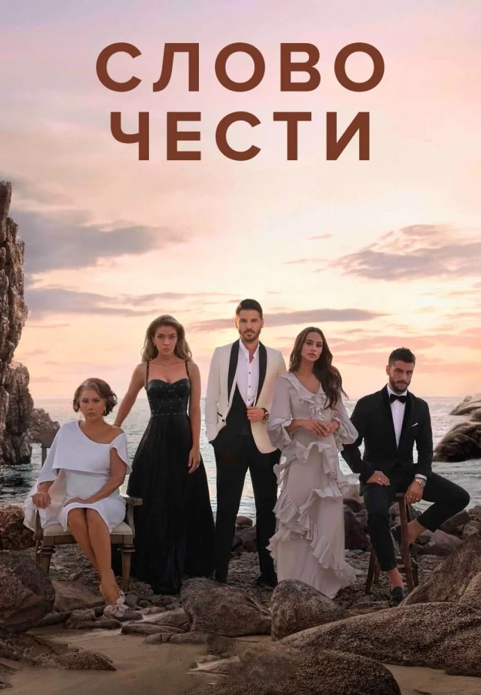 Слово чести Слово чести